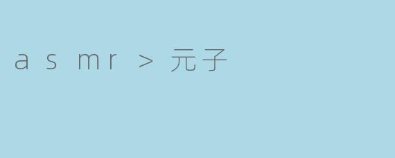 asmr>元子